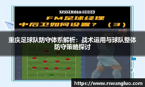 重庆足球队防守体系解析：战术运用与球队整体防守策略探讨