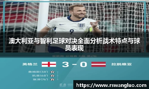 澳大利亚与智利足球对决全面分析战术特点与球员表现