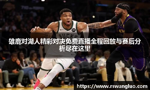 雄鹿对湖人精彩对决免费直播全程回放与赛后分析尽在这里