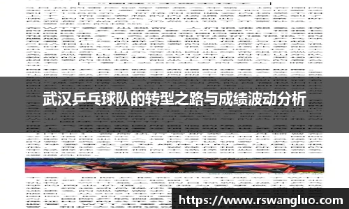 武汉乒乓球队的转型之路与成绩波动分析