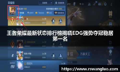 王者荣耀最新状态排行榜揭晓EDG强势夺冠稳居第一名