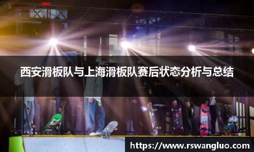 西安滑板队与上海滑板队赛后状态分析与总结