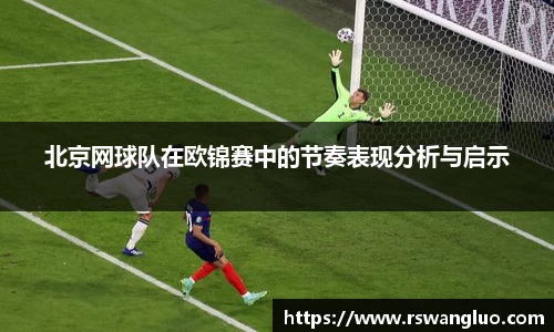 北京网球队在欧锦赛中的节奏表现分析与启示