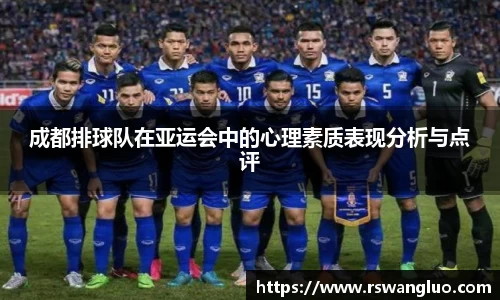 成都排球队在亚运会中的心理素质表现分析与点评