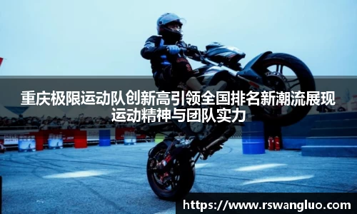 重庆极限运动队创新高引领全国排名新潮流展现运动精神与团队实力