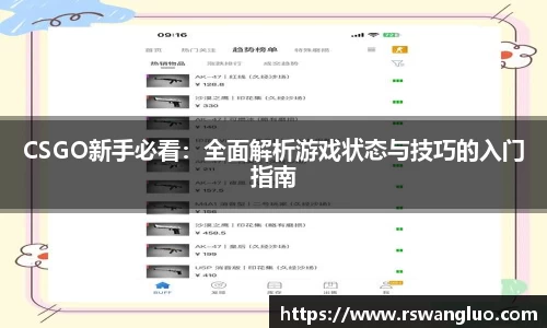 CSGO新手必看：全面解析游戏状态与技巧的入门指南